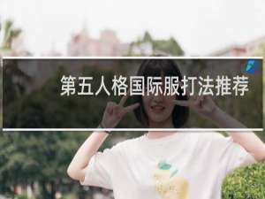 第五人格国际服打法推荐