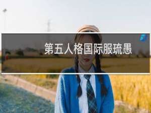 第五人格国际服琉愚