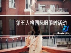 第五人格国际服限时活动