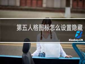 第五人格图标怎么设置隐藏