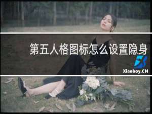 第五人格图标怎么设置隐身