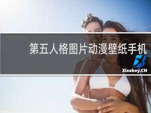 第五人格图片动漫壁纸手机