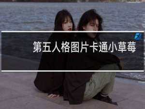 第五人格图片卡通小草莓