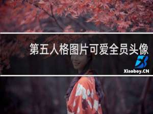 第五人格图片可爱全员头像