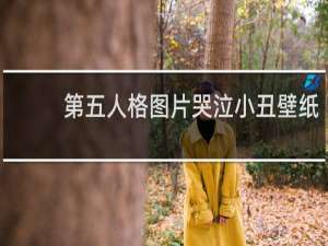 第五人格图片哭泣小丑壁纸