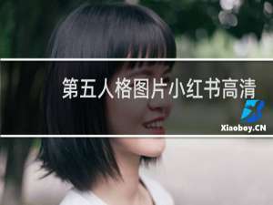 第五人格图片小红书高清