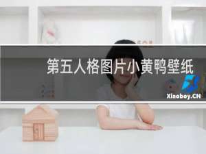 第五人格图片小黄鸭壁纸