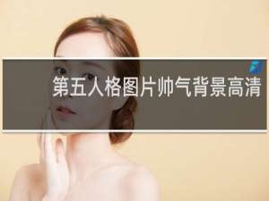 第五人格图片帅气背景高清