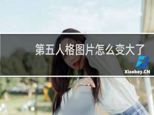 第五人格图片怎么变大了