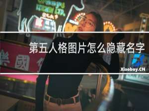第五人格图片怎么隐藏名字