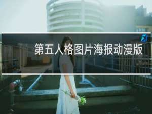 第五人格图片海报动漫版