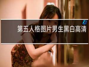 第五人格图片男生黑白高清