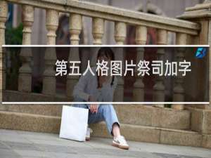 第五人格图片祭司加字