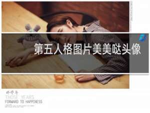 第五人格图片美美哒头像