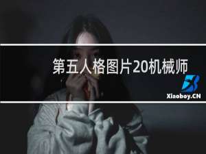 第五人格图片 机械师