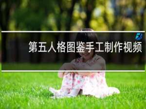 第五人格图鉴手工制作视频
