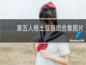 第五人格土豆姐姐合集图片