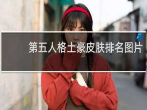 第五人格土豪皮肤排名图片
