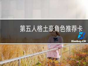 第五人格土豪角色推荐卡