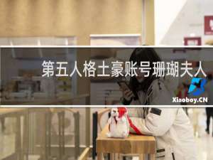 第五人格土豪账号珊瑚夫人