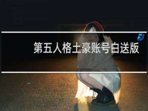 第五人格土豪账号白送版
