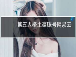 第五人格土豪账号网易云