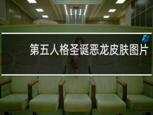 第五人格圣诞恶龙皮肤图片