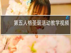 第五人格圣诞活动教学视频
