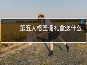 第五人格圣诞礼盒送什么