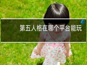 第五人格在哪个平台能玩