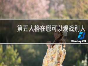 第五人格在哪可以观战别人
