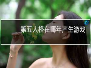 第五人格在哪年产生游戏