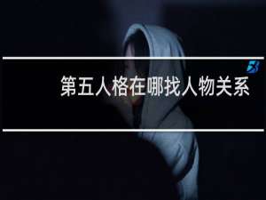 第五人格在哪找人物关系