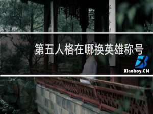 第五人格在哪换英雄称号