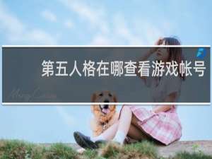 第五人格在哪查看游戏帐号