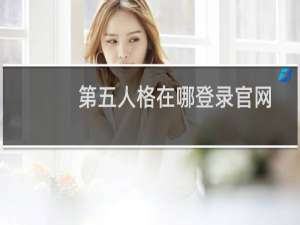 第五人格在哪登录官网