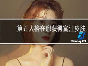 第五人格在哪获得富江皮肤