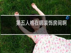 第五人格在哪装饰房间啊