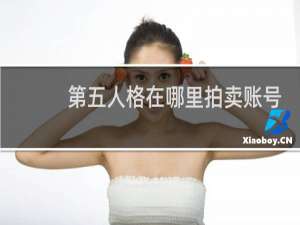 第五人格在哪里拍卖账号