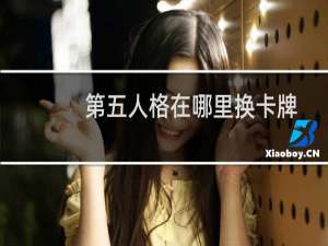 第五人格在哪里换卡牌