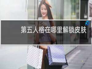 第五人格在哪里解锁皮肤