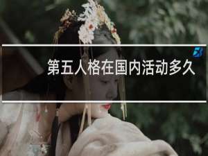 第五人格在国内活动多久