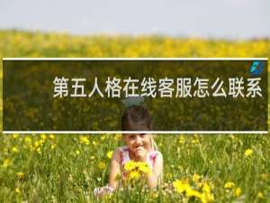 第五人格在线客服怎么联系