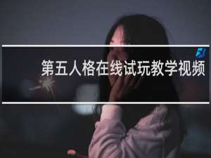 第五人格在线试玩教学视频