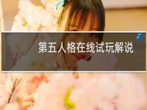 第五人格在线试玩解说