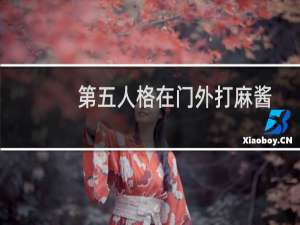第五人格在门外打麻酱