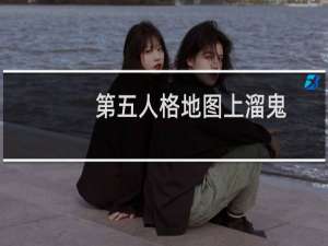 第五人格地图上溜鬼