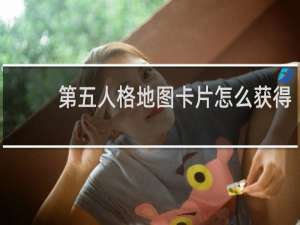 第五人格地图卡片怎么获得