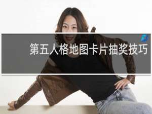 第五人格地图卡片抽奖技巧