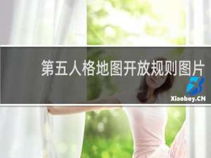 第五人格地图开放规则图片